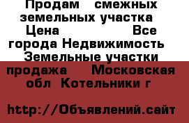 Продам 2 смежных земельных участка › Цена ­ 2 500 000 - Все города Недвижимость » Земельные участки продажа   . Московская обл.,Котельники г.